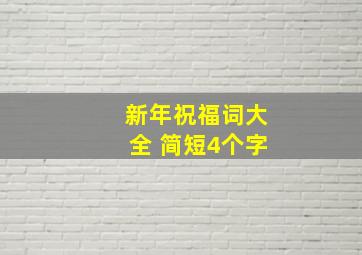 新年祝福词大全 简短4个字